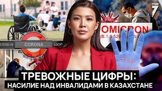 Новые ограничения из-за «омикрон» / Шокирующие цифры: насилие над инвалидами