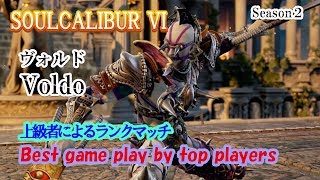 SOULCALIBUR VI (Voldo) / (ヴォルド) 上級者によるランクマッチ