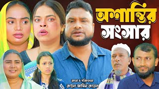 সিলেটি নাটক | অশান্তির সংসার | NEW Sylheti Natok | Osantir Sonsar | Tera Miya | Bangla Natok 2025