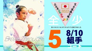 【8月10日配信！】組手  第５コート 第22回全日本少年少女空手道選手権大会