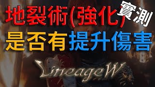 【天堂W】實測：變身技能強化到底有沒有增加傷害？