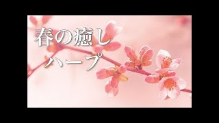 春の物語が始まりそうな、癒しの音楽【リラックスBGM】不安解消、ストレス解消に♪