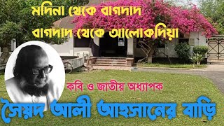 কবি সৈয়দ আলী আহসানের বাড়ি | আলোকদিয়া | মাগুরা | Syed Ali Ahsan | Alokdia | Bogia | Magura