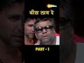 तू तोतला में तोतला तू मेरा गांव वाला बन गया रे akshay kumar paresh rawal part 1 ytshorts