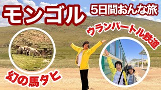 モンゴルの長距離列車体験・ホスタイ国立公園・幻の馬タヒ