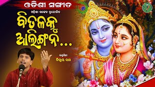 Bitalaku Alingana...|| Chinmaya Rath || Odishi Classical || The Odisha Sanket