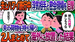 夫とハワイ旅行先で浮気相手が密会中だったので、全ての荷物を持ち先に帰宅→直後夫は顔面蒼白に…【2chスカッと・ゆっくり解説】