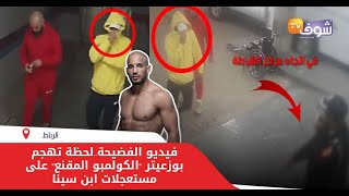 فيديو الفضيحة..لحظة تهجم بوزعيتر \