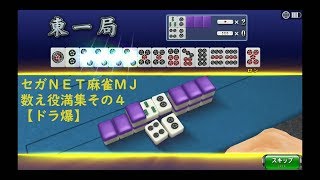 【セガNET麻雀MJ】一局戦数え役満集その４【ドラ爆】