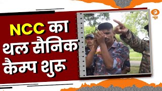 NCC का अखिल भारतीय थल सैनिक शिविर Delhi Cantt में शुरू | देशभर से क़रीब 1550 cadet ले रहे हिस्सा