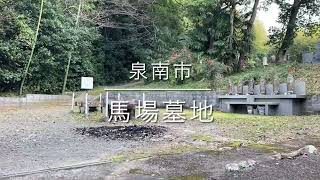 馬場墓地（泉南市）のご紹介。大阪のお墓霊園案内。