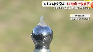 今季最強の寒波　水飲み場の蛇口も…　厳しい冷え込み　14地点で氷点下に