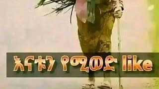 አላህ እናቶቻችንን እድሜቸውን ርጅም ያርግልን ከጤና ጋ የሞቱትንም አላህ በጀንት ያበሽራቸው