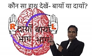 बायाँ या दायाँ, कौन सा हाथ देखें? Palmistry (Hindi, Video#2)