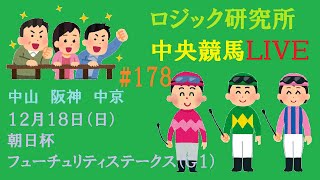 【中央競馬ライブ】１２月１８日（日）素直が１番　ロジック嘘つかない　朝日杯ふゅーちゅちゅちゅてーくす　チャンネル登録をお願いします