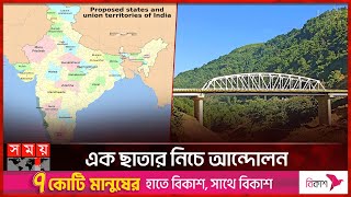 এবার ভারতের আসামে আলাদা রাজ্যের দাবি | Assam | New State | India News | Somoy TV