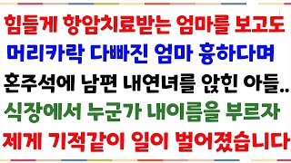 반전실화사연 항암치료받는 엄마를 보고도 혼주석에 남편 내연녀를 앉히겠다는 미친아들  식장에서 누군가 내이름을 부르자, 내게 기적이 일어났습니다신청사연사이다썰사연라디오