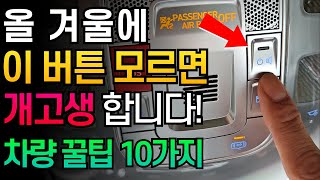 운전자 대부분이 모르는 겨울철 차량 관리 방법! 모르면 개고생 합니다. 자동차 꿀팁 10가지!