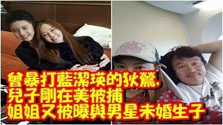 曾暴打藍潔瑛的狄鶯，兒子剛在美被捕，姐姐又被曝與男星未婚生子