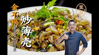 【潮菜叶飞】金不换炒薄壳：Stir-fried Thin Shell with Basil