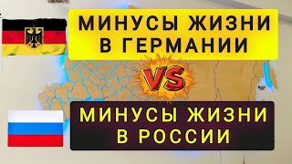 МИНУСЫ ГЕРМАНИИ  -  МИНУСЫ РОССИИ !! СРАВНИМ ВОЗМОЖНОСТИ И УРОВЕНЬ ЖИЗНИ !!