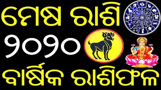 ମେଷ ରାଶି ୨୦୨୦ ରାଶିଫଳ ଓଡିଆରେ | Mesha Rashi 2020 Rasifala in Odia | 2020 Odia Horoscope |