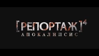 Репортаж: Апокалипсис / [REC] 4: Apocalipsis [2014] (трейлер)