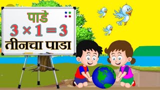 तीनचा पाढा || 3 चा पाढा || Table of 3 || 3 cha padha || 3 in Marathi word