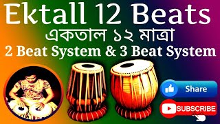 Ektaal Tabla Lesson Bangla 2Beat and 3Beat System #একতাল বাজানোর দুটি পদ্ধতি #1