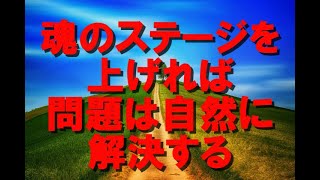 【現実創造講座】魂のステージを上げれば、問題は自然に解決する。