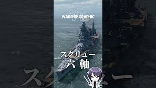 【 #WoWS 艦艇紹介】 45,000t主力艦 Ⅲ案　大山　DAISEN   #shorts