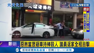 台中一群惡煞當眾砸車持棒打人疑似有財務糾紛 駕駛.乘客遭毆送醫 議員施志昌全程目擊｜記者 高兆麟 鄭遠龍 張展誌｜【LIVE大現場】20200710｜三立新聞台