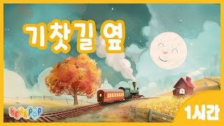 [1시간 연속재생]🌟칙폭~ 칙칙!폭폭! 기찻길 옆 오막살이~ 동요 \