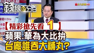 精彩搶先看1【錢線百分百】20240507《蘋果.華為大比拚 台廠誰吞大補丸?》│非凡財經新聞│