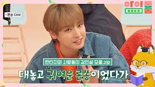 [PICK돌] (될 놈 될) 대놓고 귀엽고 멋있는 거 다하는 '인성'♡ 아이돌룸(idolroom) Ep.40 | JTBC 190305 방송