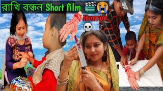 রাখি বন্ধন Short Film| 🎬😭👧👨BHAIER SHAPATH| ভাইয়ের শপথ| New Short Film| Rakhi bandhan Natok|