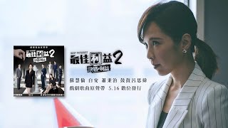 《最佳利益2-決戰利益》戲劇歌曲原聲帶 Best Interest-Season 2 全專輯試聽 OST Preview｜5/16數位發行