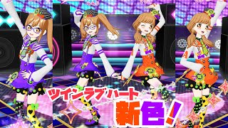 新色ニコチケ！ツインラブハートコーデ！【プリチャン プレイ動画】