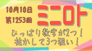 第1253回ミニロト予想！