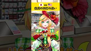 【日本vsアメリカ】どっちのほうが好き？店員の対応の違い #vtuber #shorts #新人vtuber