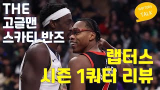 느바 시즌도 1쿼터가 지났죠? 랩터스 리뷰 들어갑니다 [랩터스톡 191화] #토론토랩터스 #랩터스 #느바 #랩터스톡 #스카티반즈 #토론토 #nba