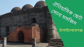 ঐতিহাসিক সোনা মসজিদ