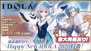 運命選択RPG 『イドラ』Happy New IDOLA 2020特番！