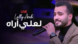 لعلي أراه مباشر- المنشد محمد طارق مع منى الشاذلي -Lally Arah (live) | Mohamed Tarek