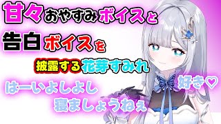 視聴者に甘々おやすみボイスと告白ボイスを提供して、恋愛観について語る花芽すみれ【花芽すみれ/ぶいすぽ】ぶいすぽ切り抜き