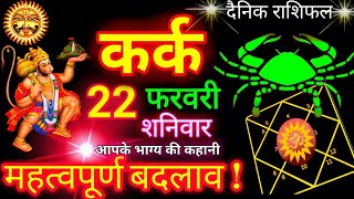 कर्क राशि 22 फरवरी 2025 | Kark Rashi 22 February 2025 | Kark Rashifal 22 February Today's Horoscope