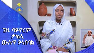 MK TV || የተመረጡ ገጾች || ጊዜ ባይኖርም ታክሲ ውስጥ ይነበባል