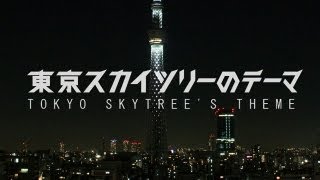 TOKYO SKYTREE Theme / 東京スカイツリー テーマソング - DRAGO UNO