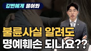 불륜사실을 알려도 명예훼손이 될 수 있나요 ??