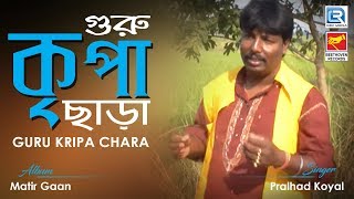 Guru Kripa Chara | গুরু কৃপা ছাড়া | Bengali Folk Song | Pralhad Koyal | Beethoven Records